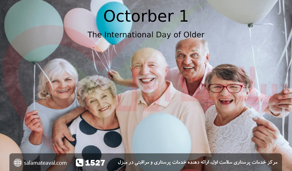 روز جهانی سالمندان؛ روز سالمندان چه روزی است؟
