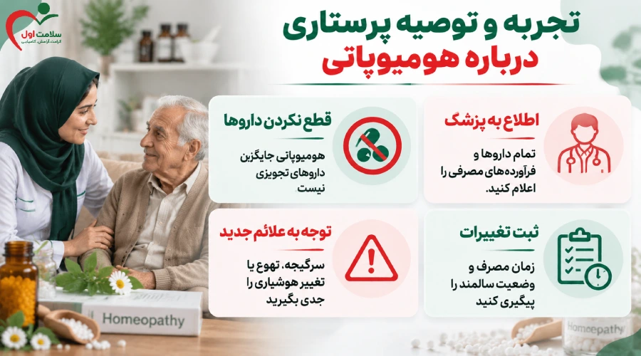 تجربه و توصیه پرستاری درباره هومیوپاتی