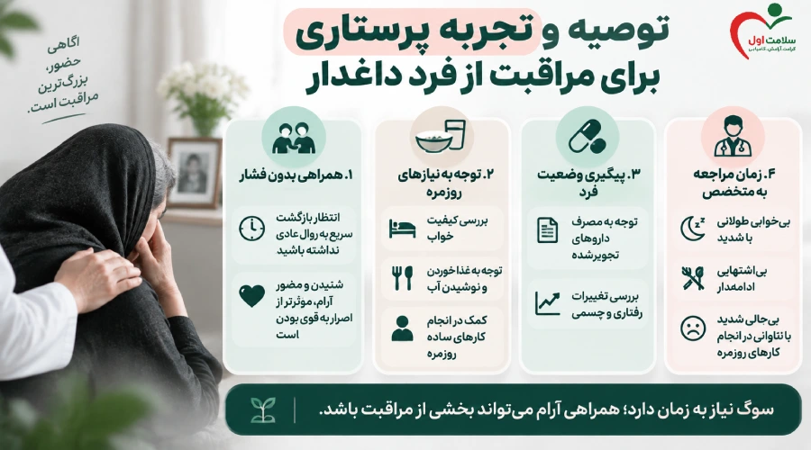توصیه و تجربه پرستاری برای مراقبت از فرد داغدار