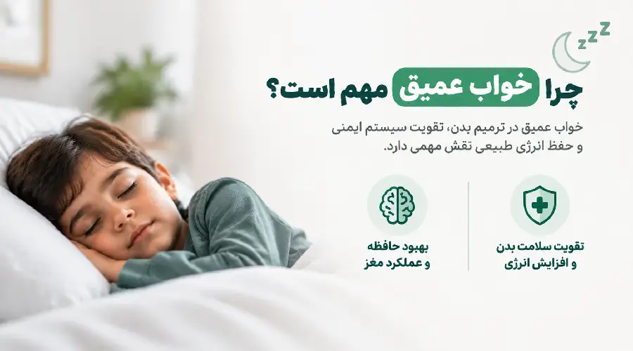 چرا خواب عمیق مهم است؟