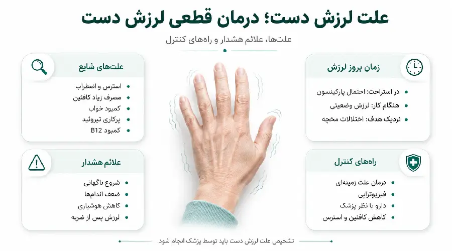 علت لرزش دست