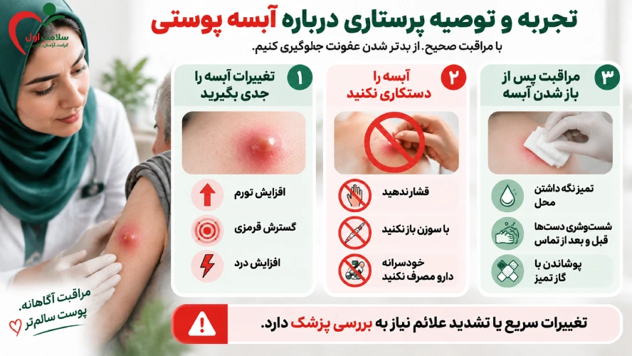 تجربه و توصیه پرستاری درباره آبسه پوستی