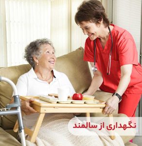 پرستار سالمند در حال نگهداری از سالمند