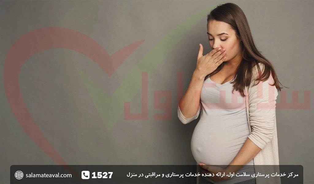 علت حالت تهوع بارداری