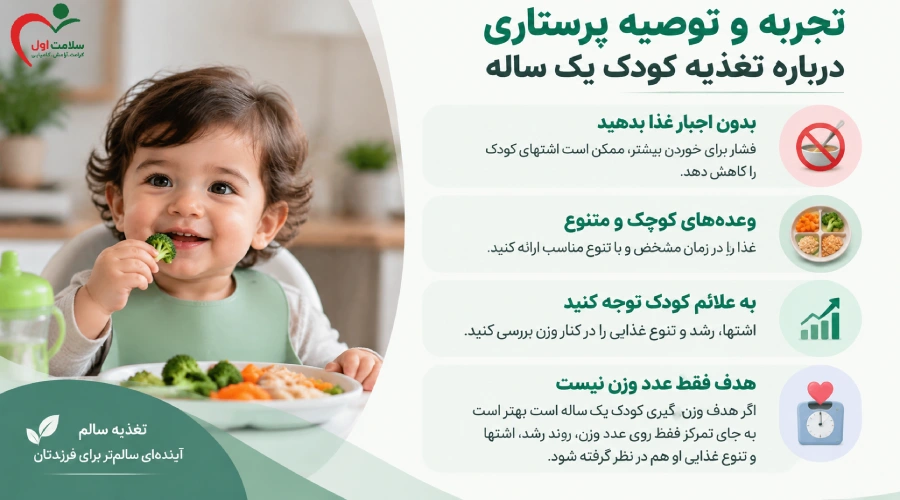 تجربه و توصیه پرستاری درباره تغذیه کودک یک ساله