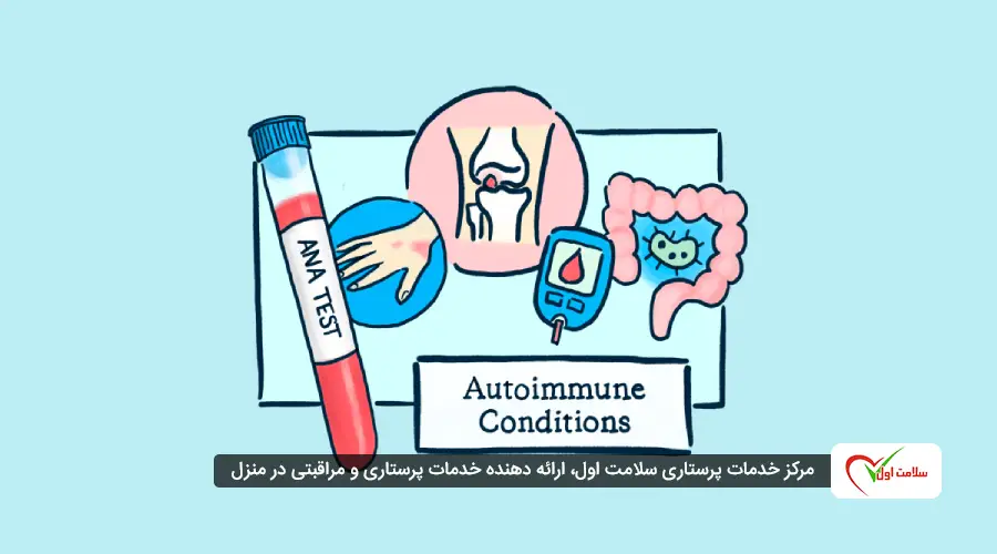 تشخیص و درمان بیماری های خودایمنی