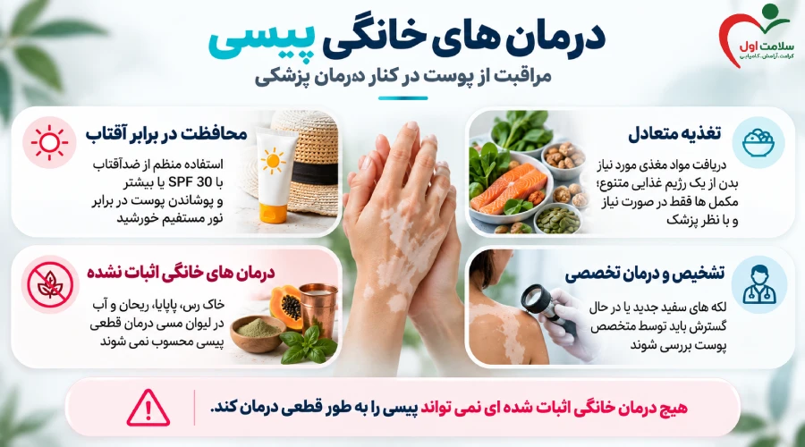 درمان های خانگی پیسی؛ چه کارهایی مفید است؟