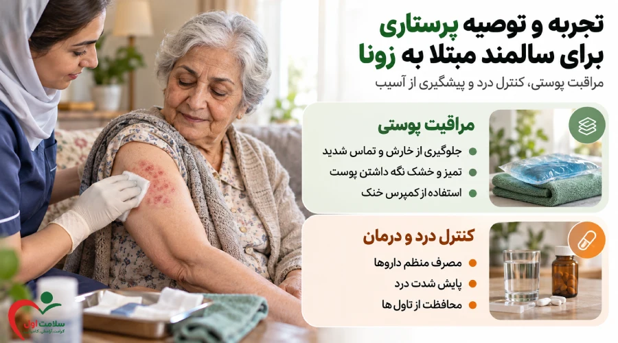 تجربه و توصیه پرستاری برای سالمند مبتلا به زونا