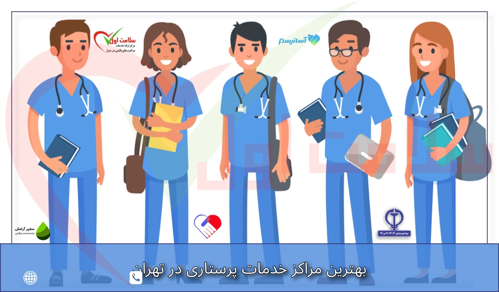 بهترین مراکز خدمات پرستاری در تهران