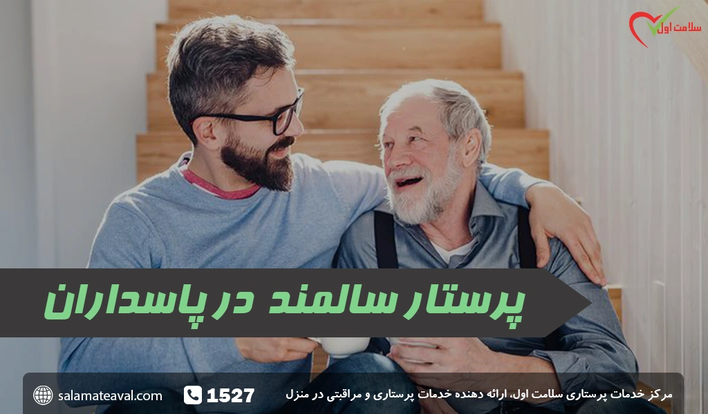 پرستار سالمند در پاسداران تهران