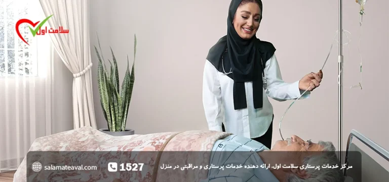 پرستار بیمار در منزل