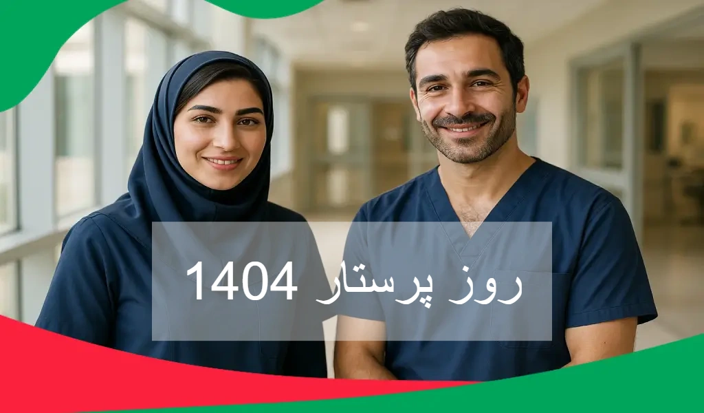 روز پرستار 1404 و سالروز ولادت حضرت زینت گرامی باد