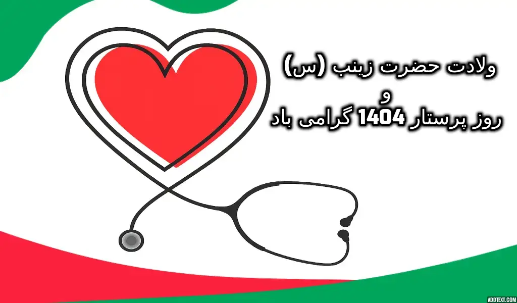 به پاس ایثار، مراقبت و شکیبایی حضرت زینب (س)، روز ولادت ایشان (پنجم جمادیالاول) در ایران بهعنوان «روز پرستار» گرامی داشته میشود و در این روز از خدمات خالصانهٔ اعضای کادر پرستاری و مراقبتی تقدیر میگردد.