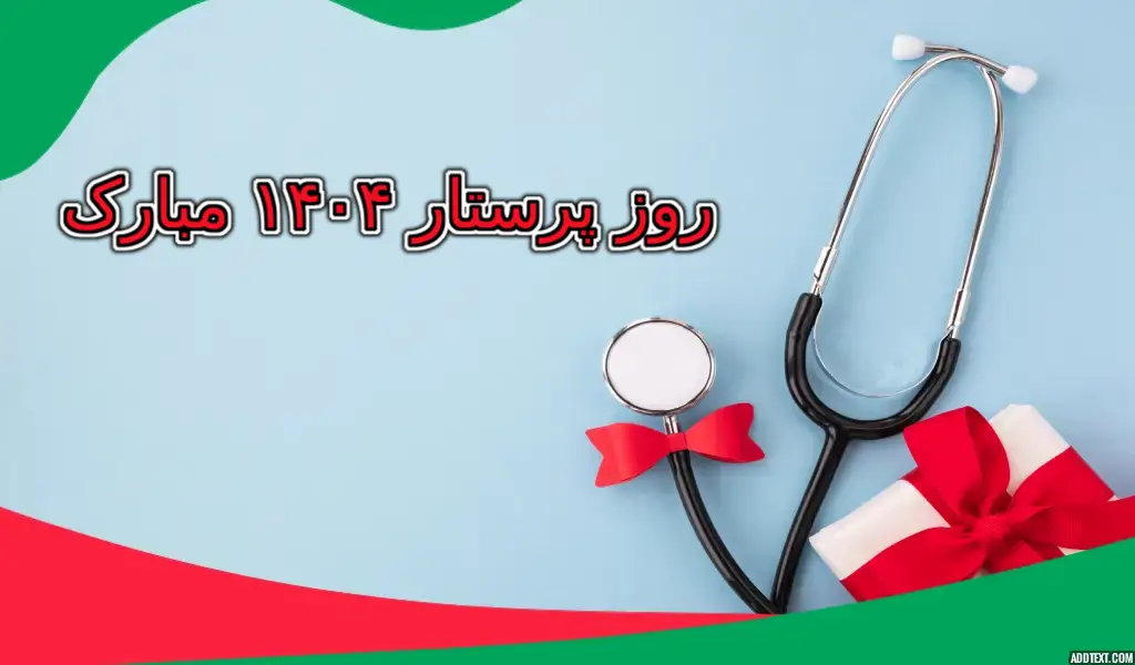 تقدیر و تشکر از کادر پرستاران و مراقبان، کوچکترین اقدامی است که میتوان برای جبران زحمات بیوقفه این قشر فداکار انجام داد.