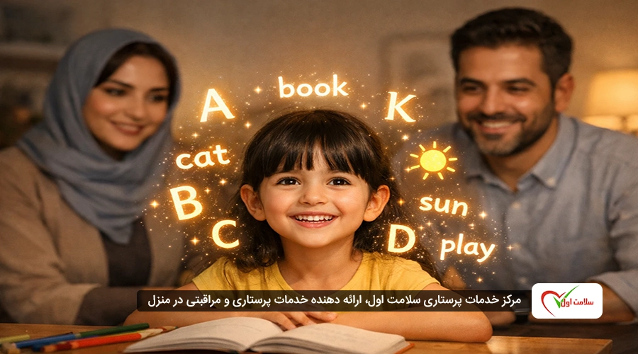 چرا پرستار کودک دو زبانه برای بچه بگیریم؟