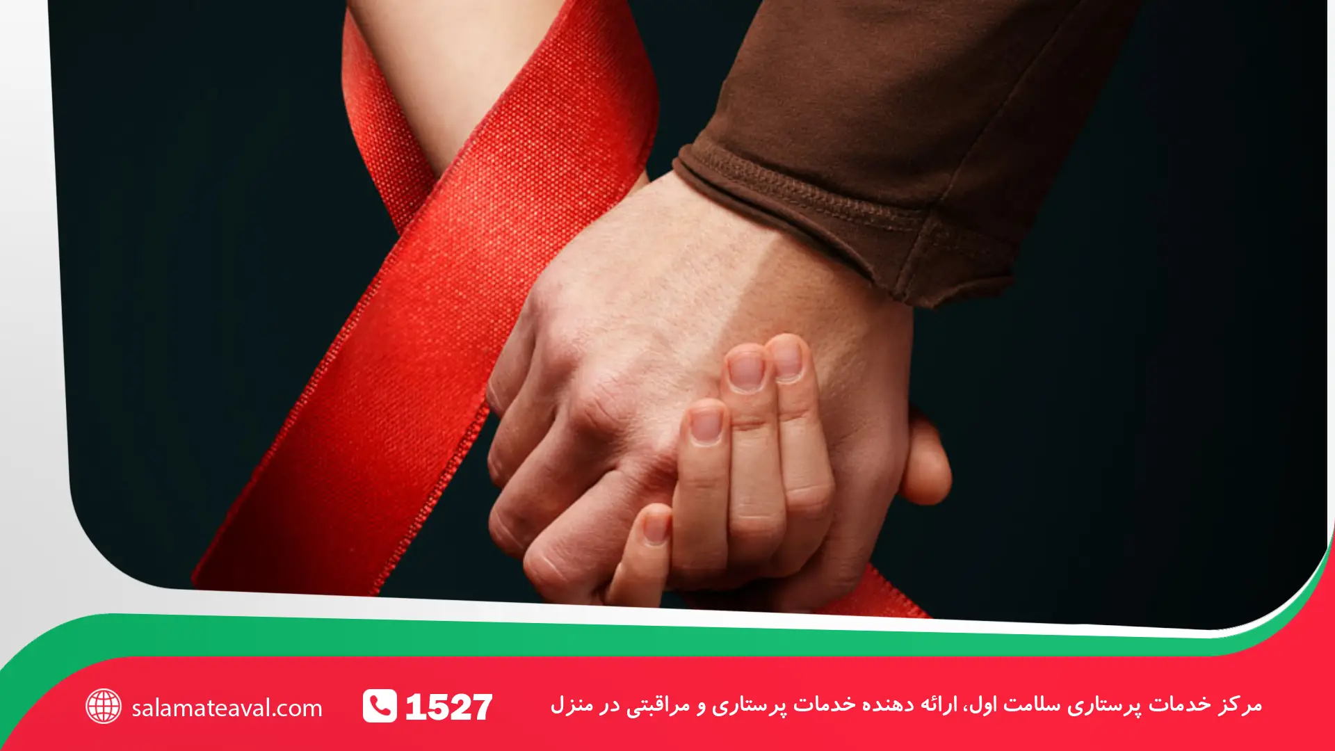 پرستاری از بیمار مبتلا به ایدز HIV