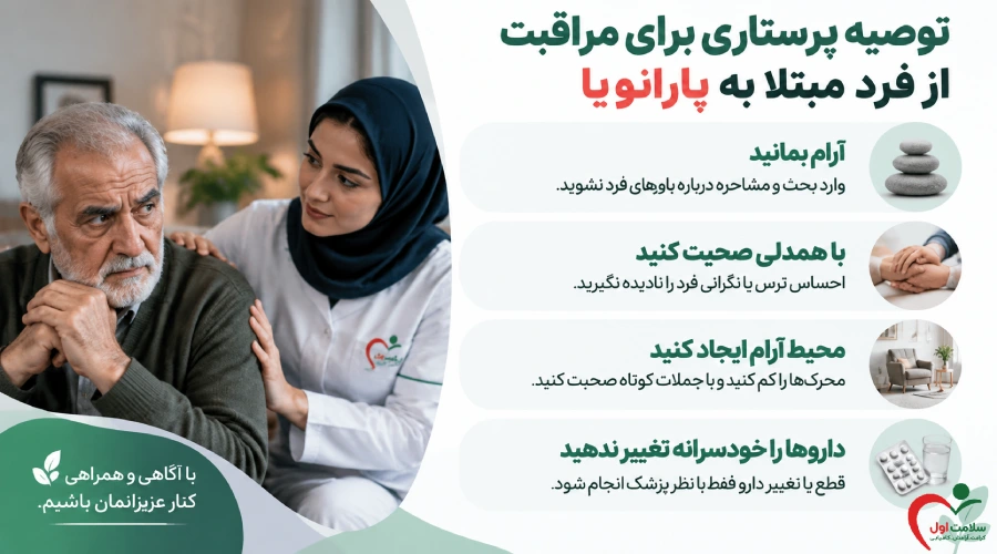 توصیه پرستاری برای مراقبت از فرد مبتلا به پارانویا