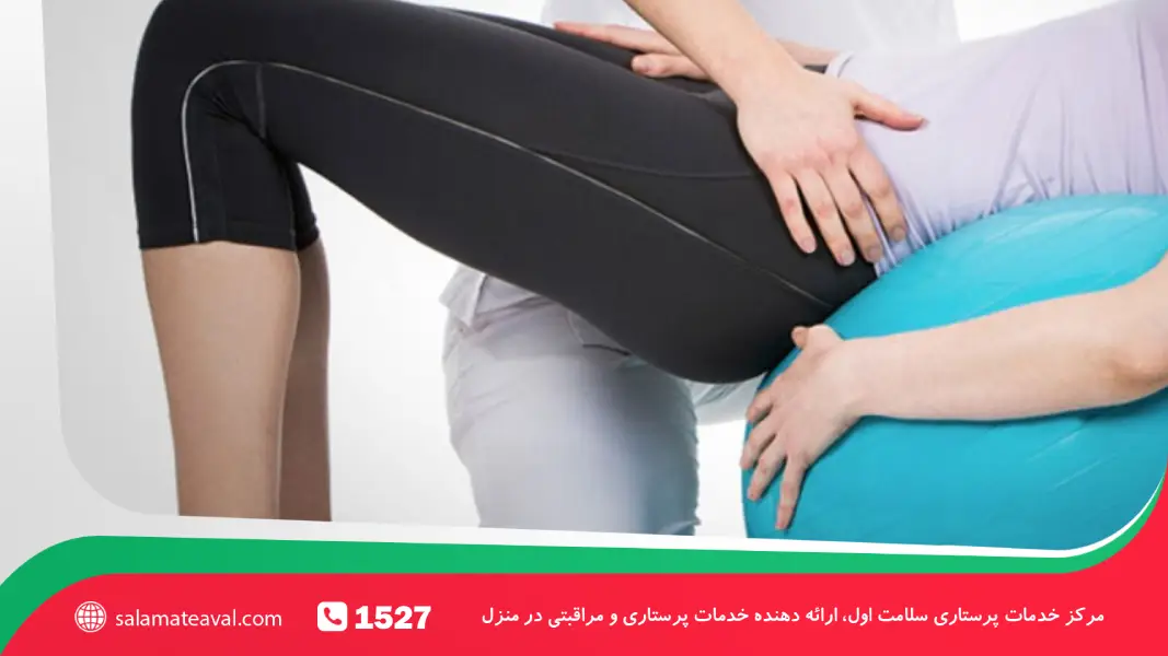 فیزیوتراپی لگن در منزل کرج