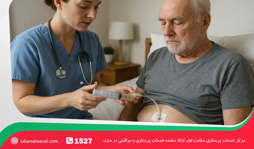 پرستار بیمار با لوله ان جی و پگ معده (NG/PEG) در منزل