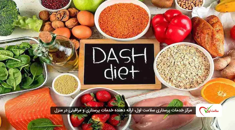 رژیم DASH (Dietary Approaches to Stop Hypertension) یکی از بهترین روشها برای کنترل فشار خون است