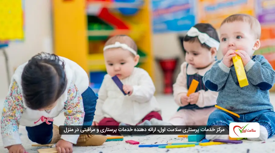 تفاوت پرستار در منزل با مهدکودک