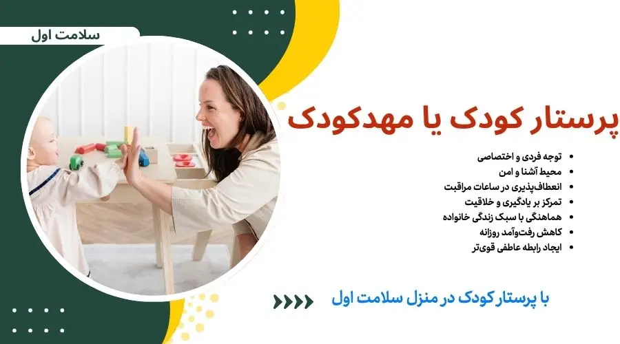 درخواست پرستار کودک از سلامت اول