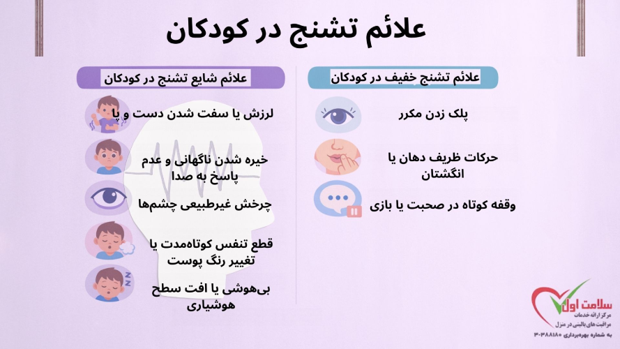 علائم تشنج در کودکان