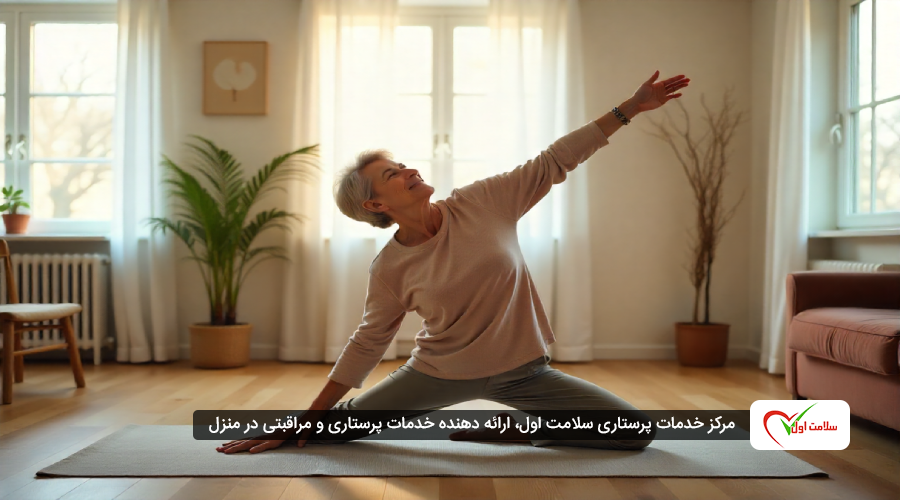 ورزش سالمندان در خانه