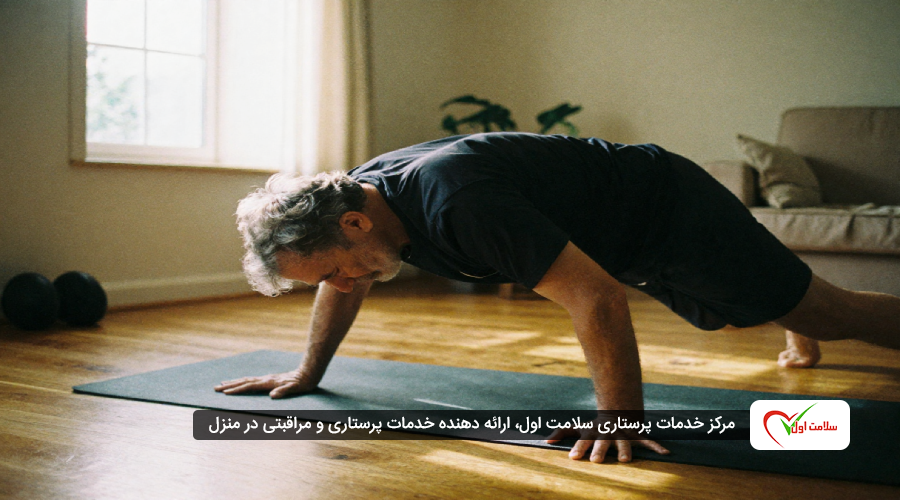 ورزش برای سالمندان در منزل