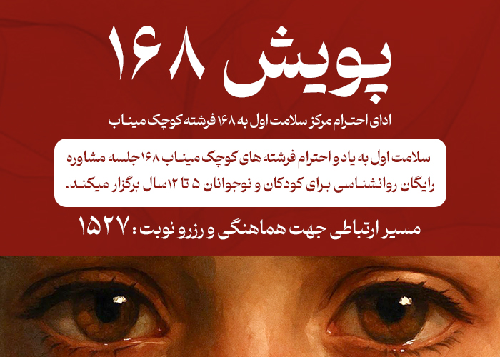 پویش 168، روانشناسی کودکان در سلامت اول