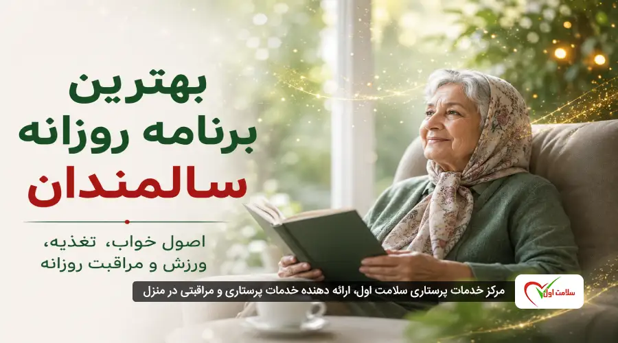 بهترین برنامه روزانه سالمندان | اصول خواب، تغذیه، ورزش و مراقبت روزانه