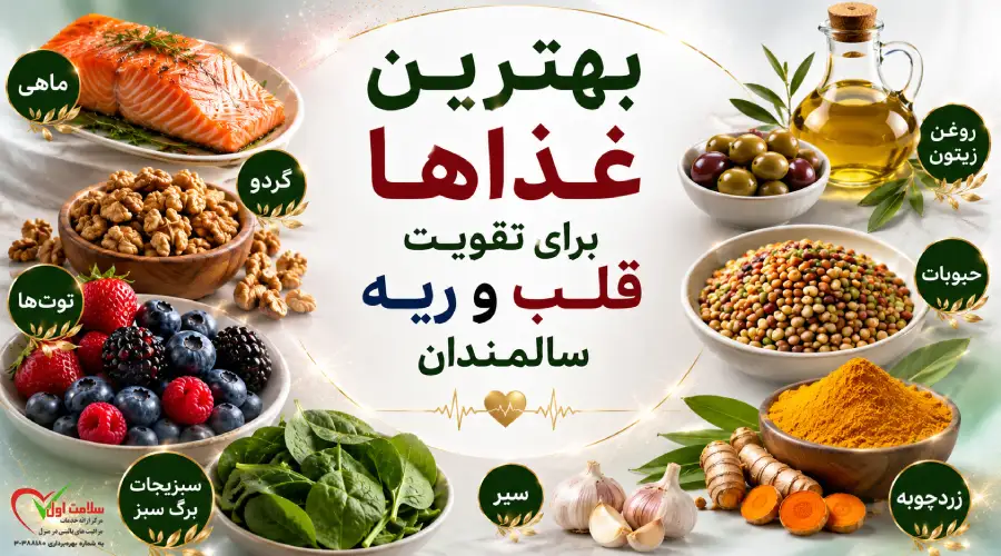 بهترین غذاها برای تقویت قلب و ریه سالمندان