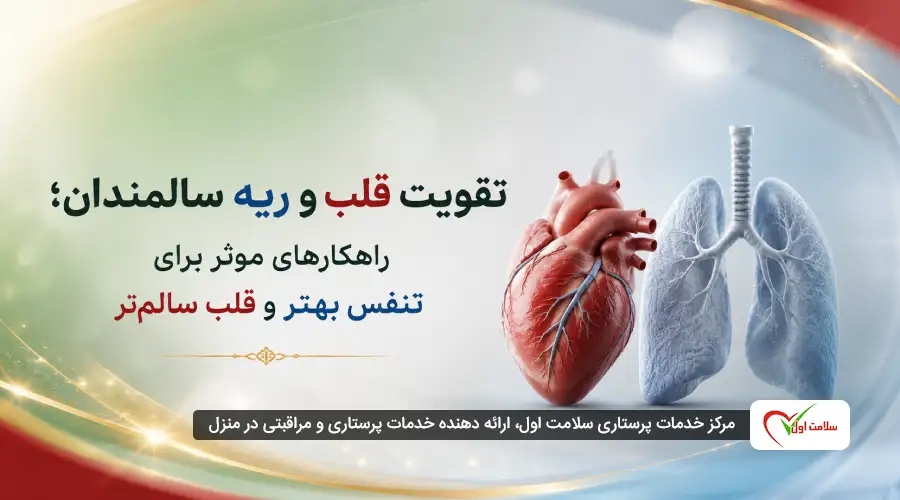 تقویت قلب و ریه سالمندان؛ راهکارهای موثر برای تنفس بهتر و قلب سالمتر
