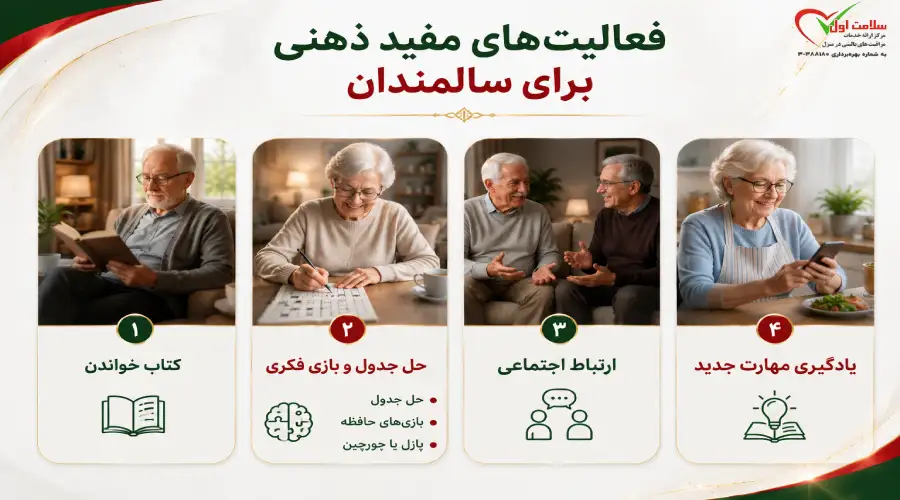 فعالیتهای مفید ذهنی برای سالمندان