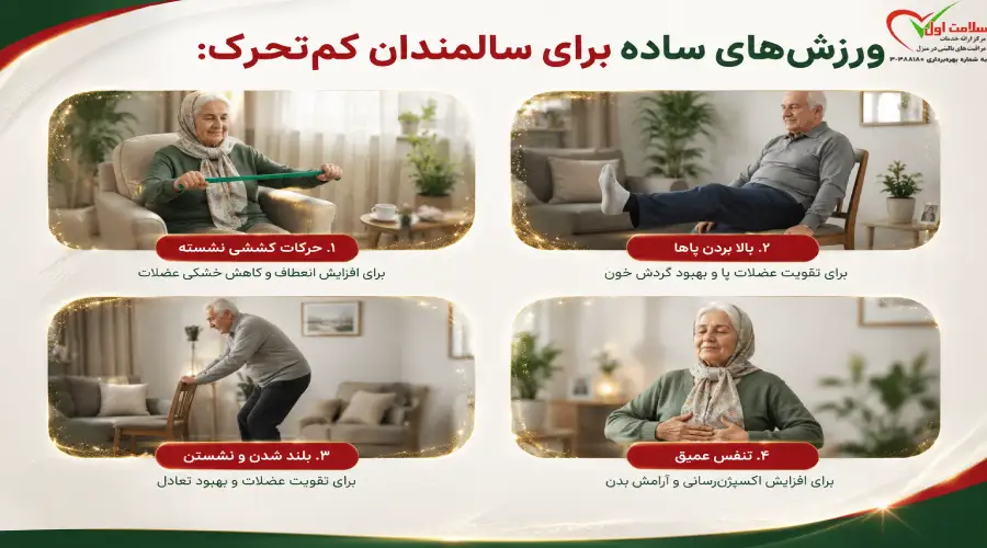 حرکات کششی ساده مخصوص سالمندان