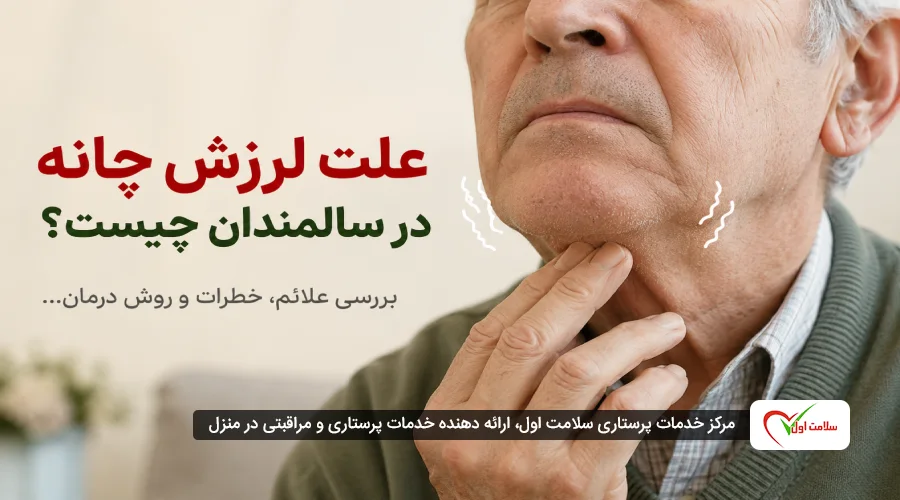 علت لرزش چانه در سالمندان چیست؟ بررسی علائم، خطرات و روش درمان