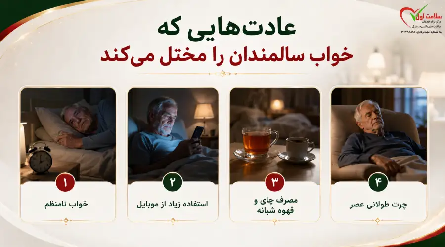 عادتهایی که خواب سالمندان را مختل میکنند