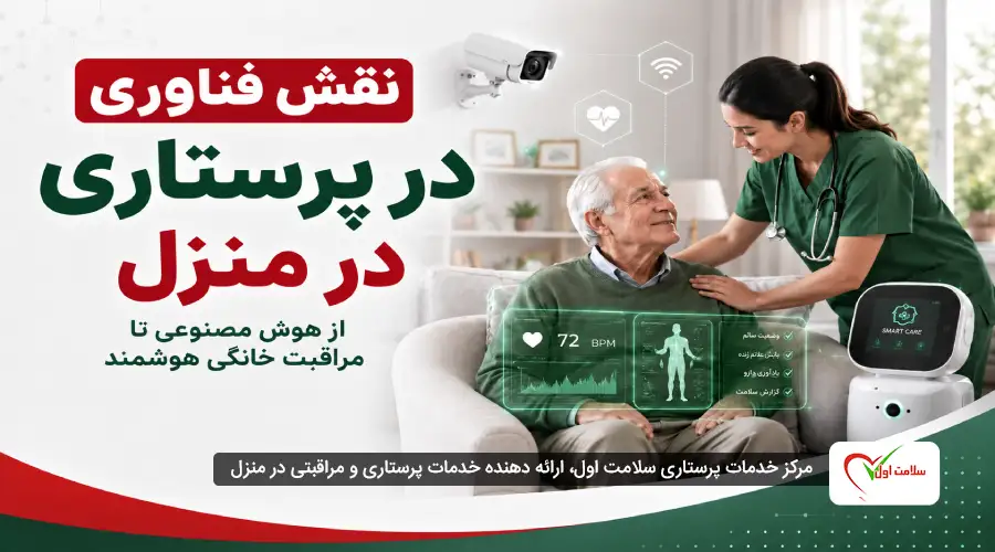 نقش فناوری در پرستاری در منزل؛ از هوش مصنوعی تا مراقبت خانگی هوشمند