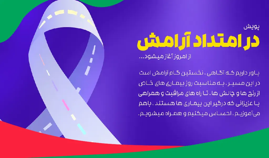 روز بیماریهای خاص سلامت اول