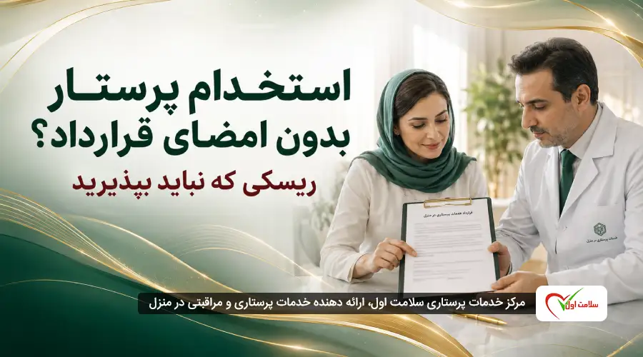 استخدام رسمی پرستار در منزل