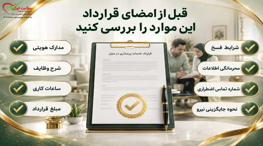 نکات مهم قبل از امضای قرارداد خدمات پرستاری در منزل