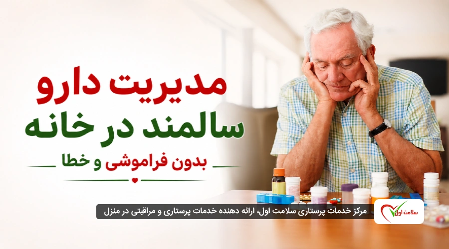 مدیریت دارو سالمند در خانه بدون فراموشی و خطا؛ راهنمای کامل خانواده و مراقبان