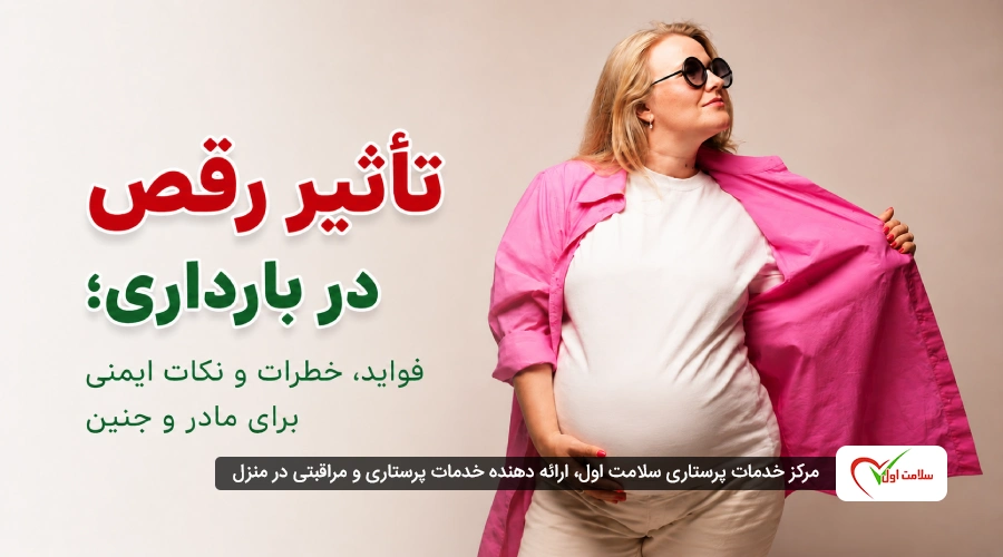 تاثیر رقص در بارداری؛ فواید، خطرات و نکات ایمنی برای مادر و جنین