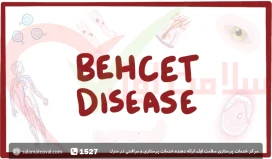 بیماری بهجت؛ علائم و درمان مریضی بهجت + عکس