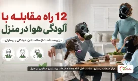 12 راه مقابله با آلودگی هوا در منزل برای محافظت از سالمندان، کودکان و بیماران