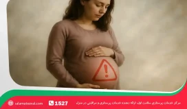 بارداری پرخطر | مراقبت از مادران باردار پرخطر در منزل