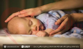 خواباندن نوزاد؛چطور کودک را بخوابانیم؟