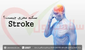 سکته مغزی؛ علائم سکته مغزی در زنان و مردان