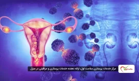 علائم سرطان رحم: نشانه هایی که باید جدی بگیرید