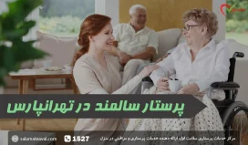 پرستار سالمند در تهرانپارس